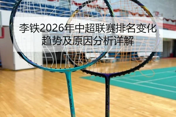 李铁2026年中超联赛排名变化趋势及原因分析详解